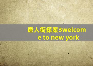 唐人街探案3welcome to new york